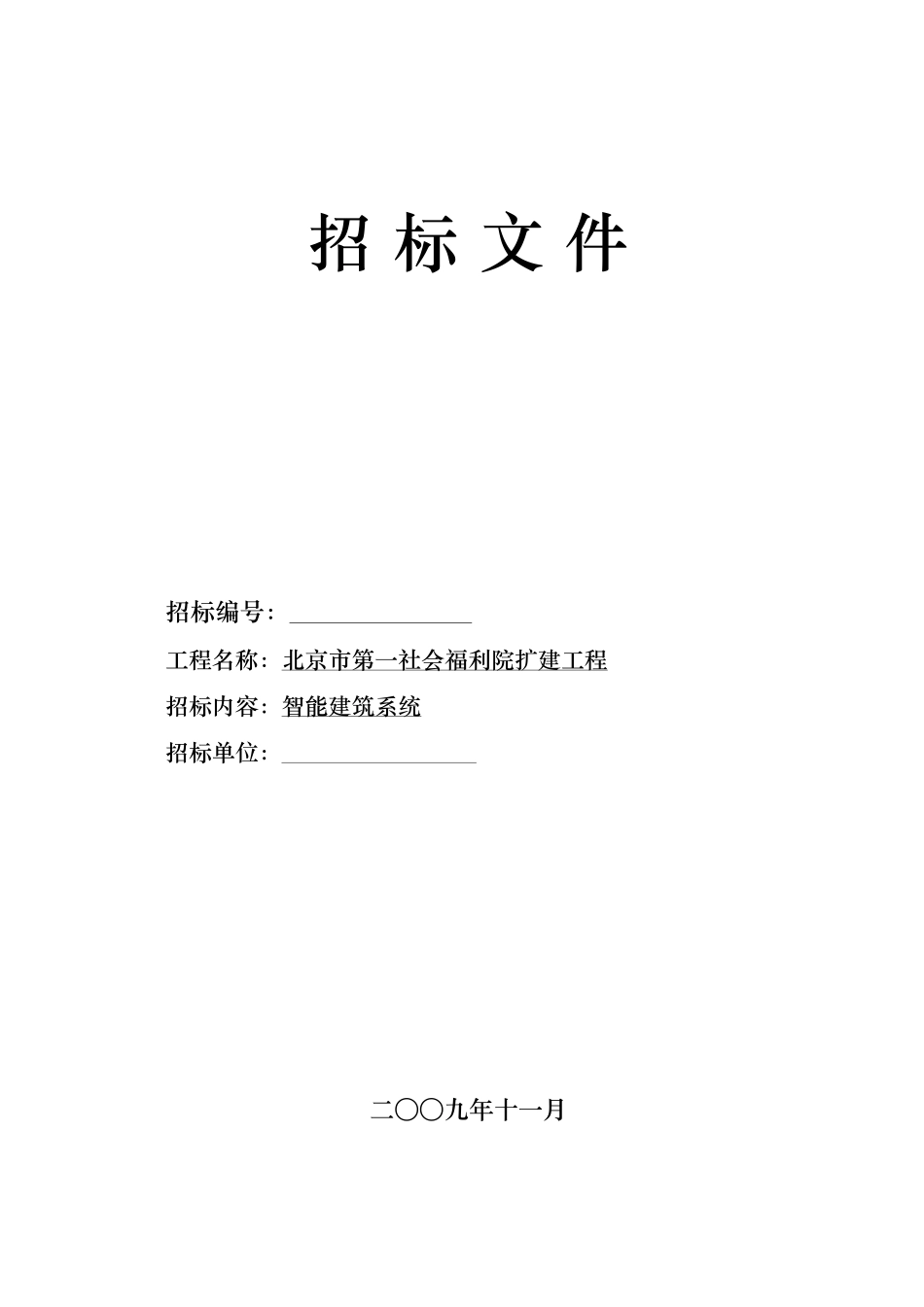 某福利院智能化招标书_第1页