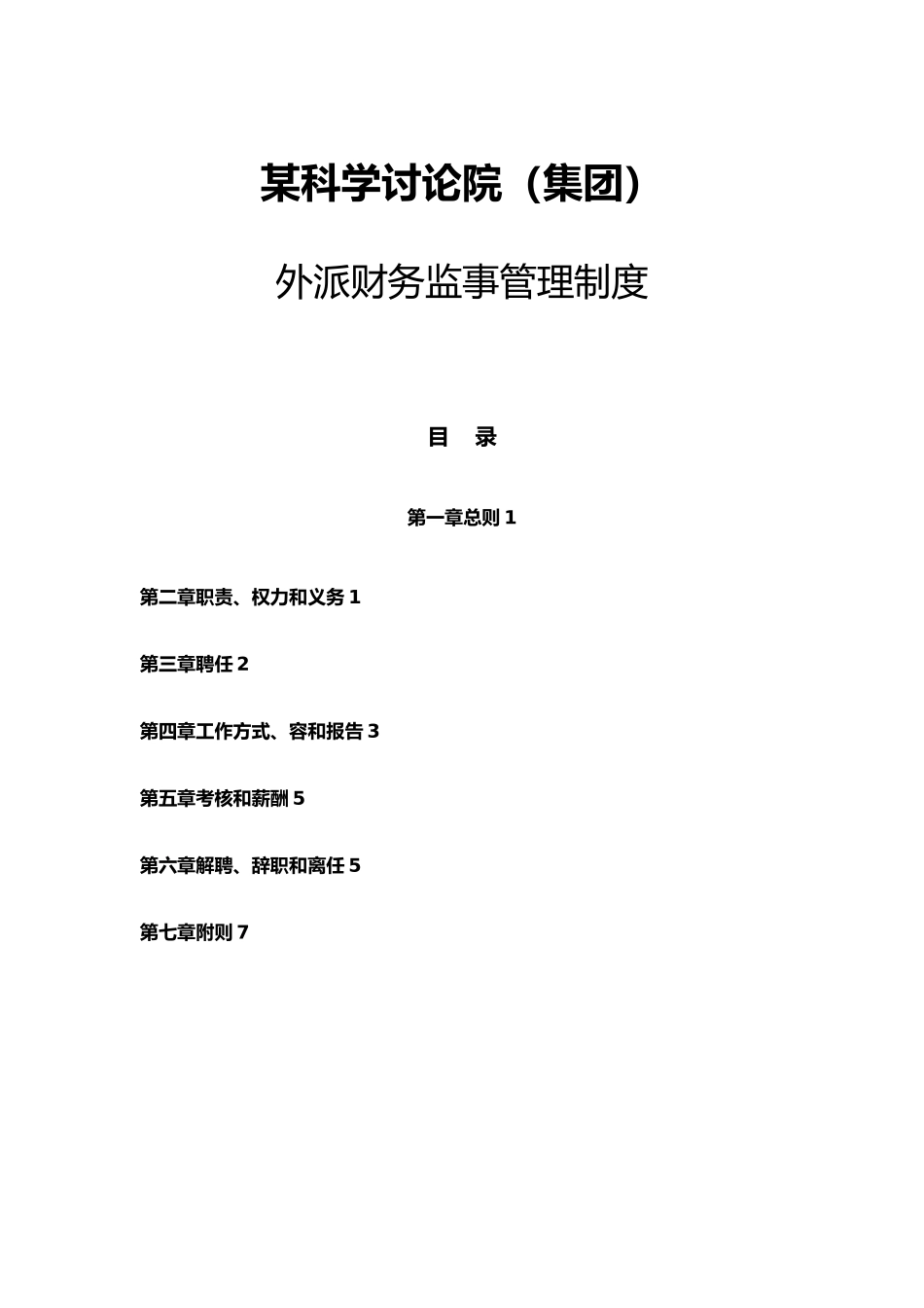 某科学研究院外派财务监事管理制度_第1页