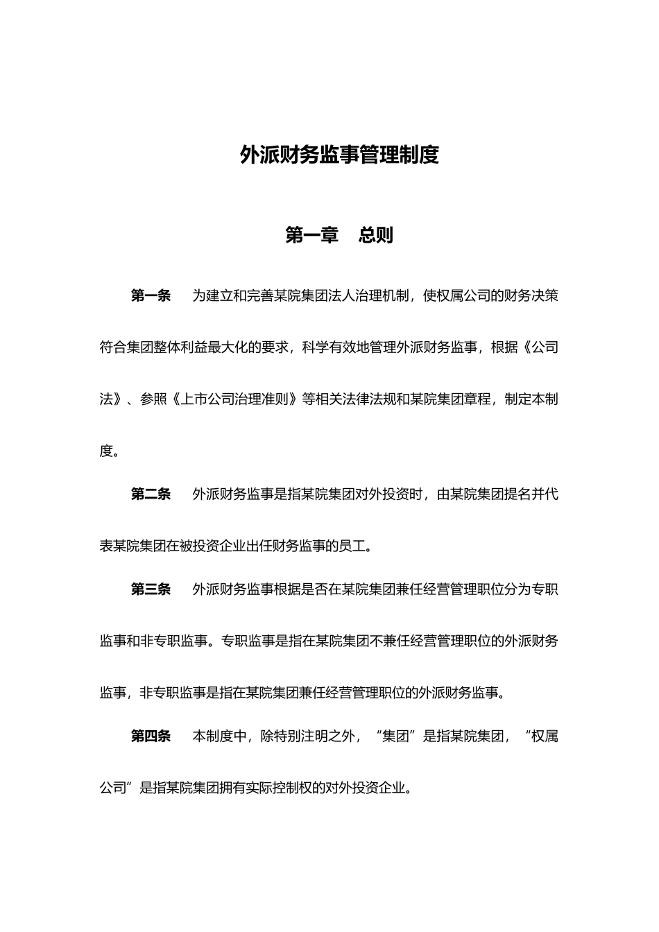 某科学研究院外派财务监事管理制度_第2页