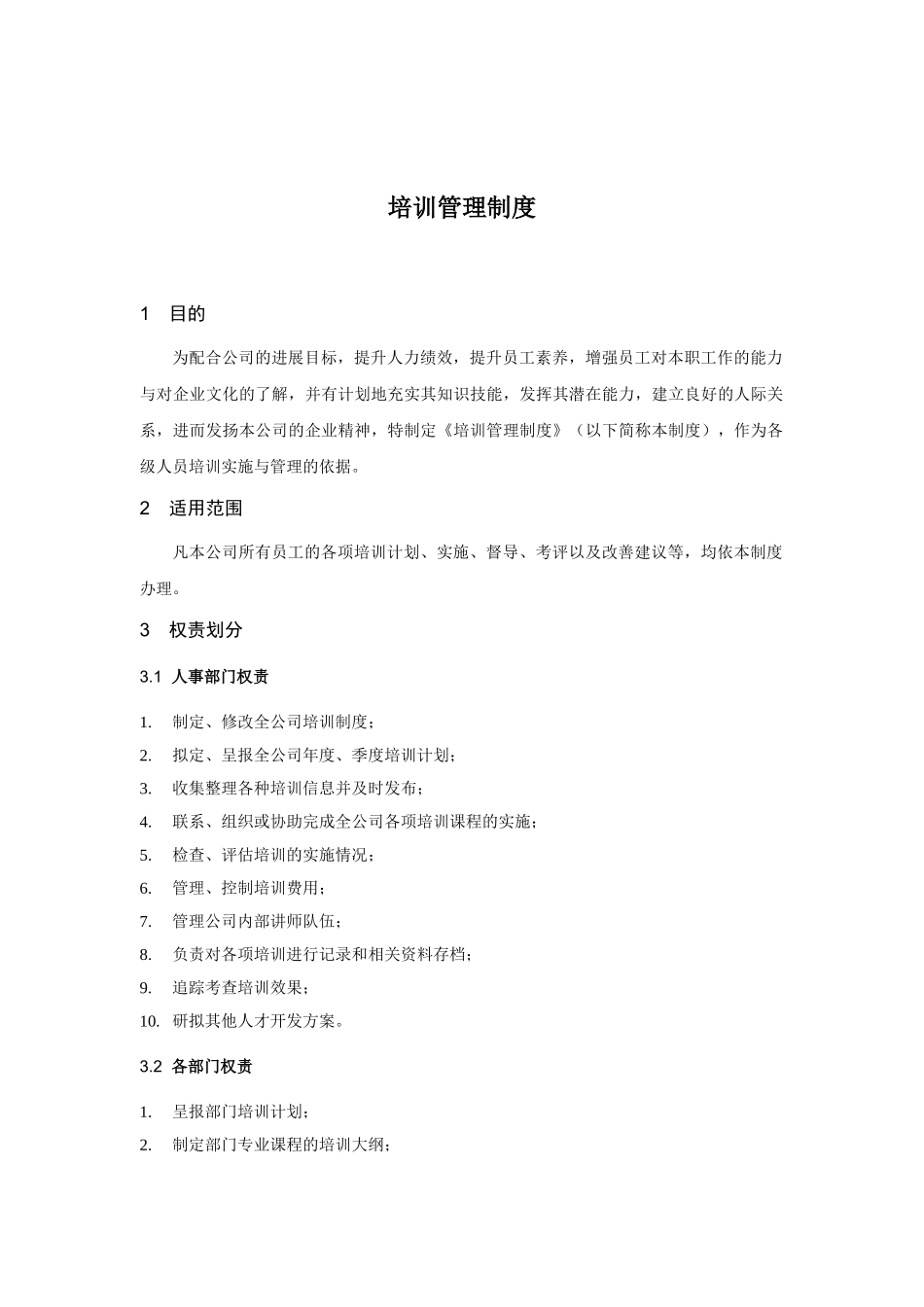 某科技公司员工培训管理制度_第2页