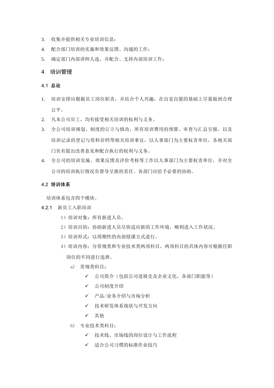 某科技公司员工培训管理制度_第3页