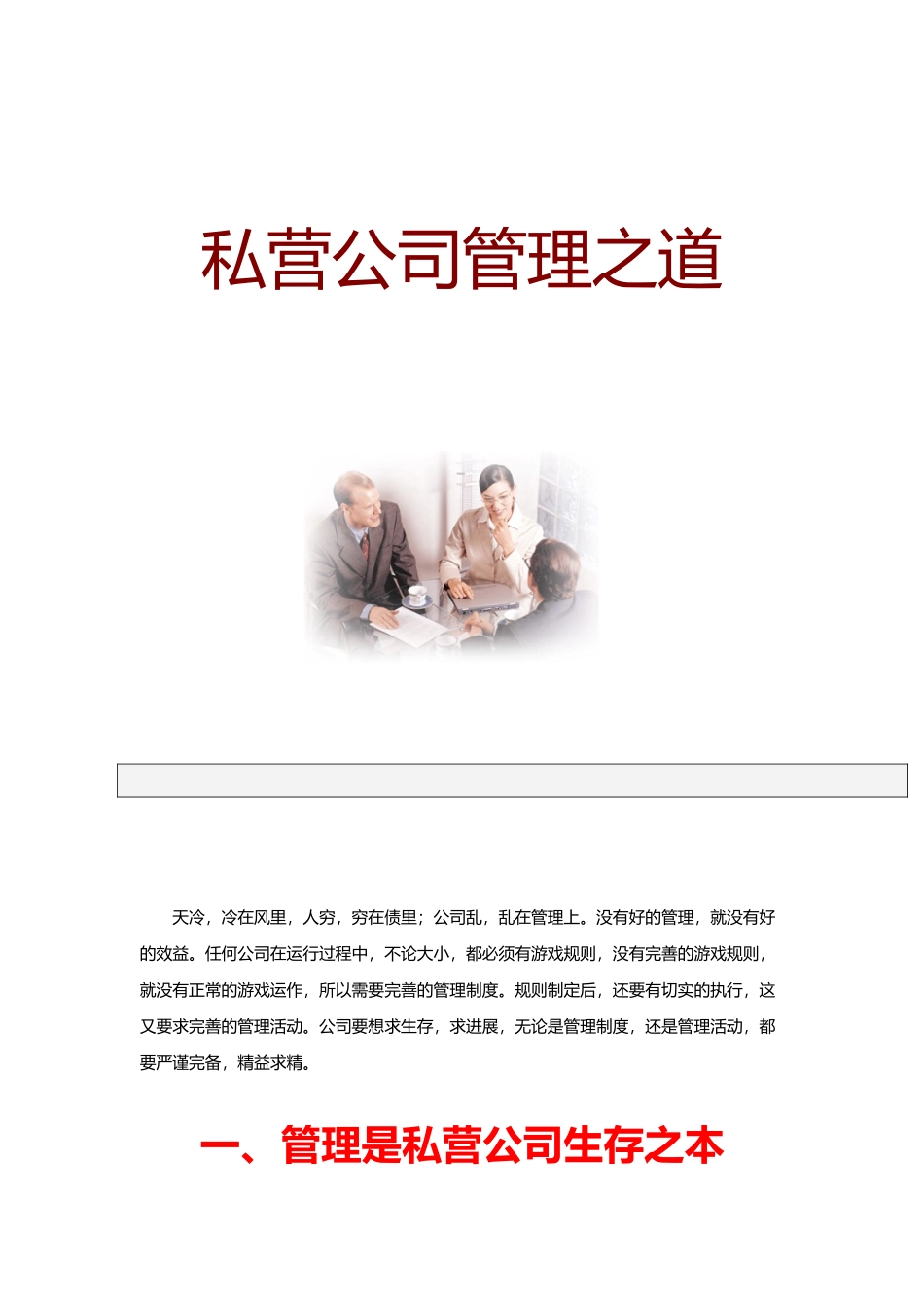 某私营公司的管理之道_第1页