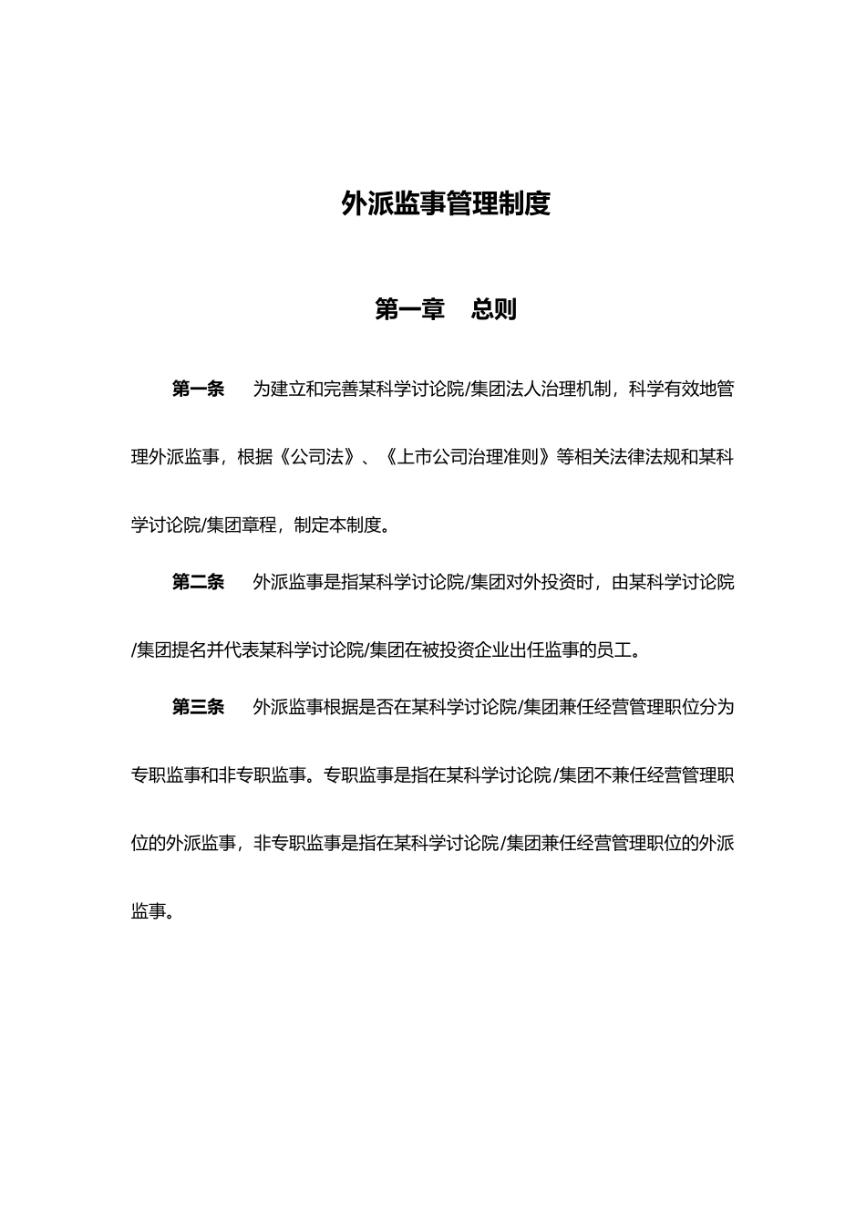 某科学研究院外派监事管理制度_第3页