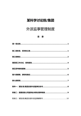 某科学研究院外派监事管理制度