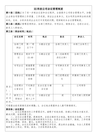 某科技公司会议管理制度汇编