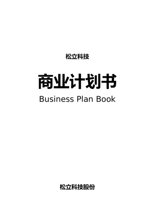 某科技公司商业实施计划书