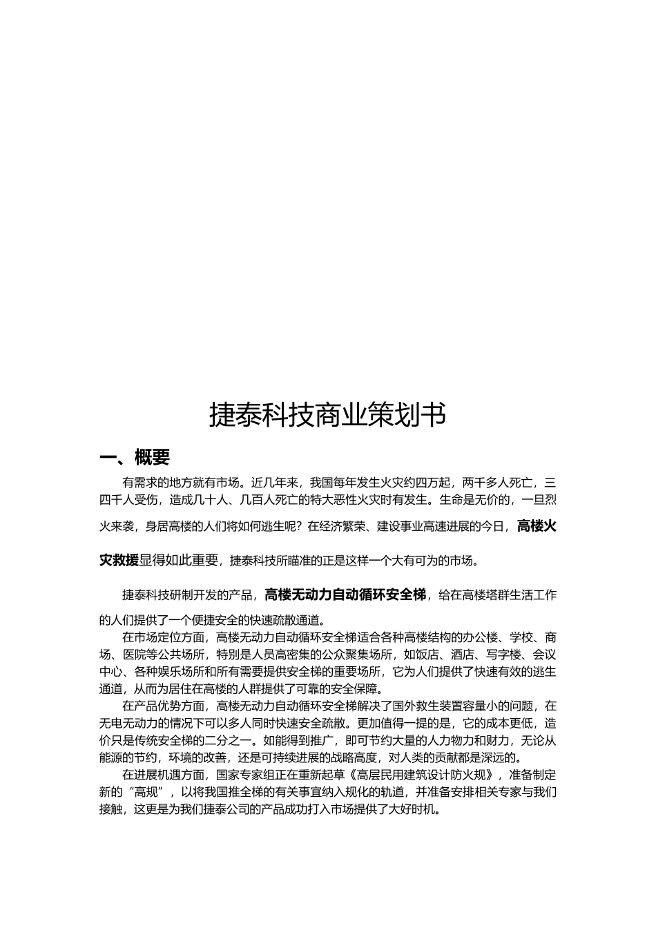 某科技公司商业项目策划书_第1页