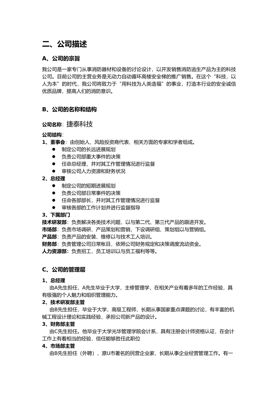 某科技公司商业项目策划书_第2页