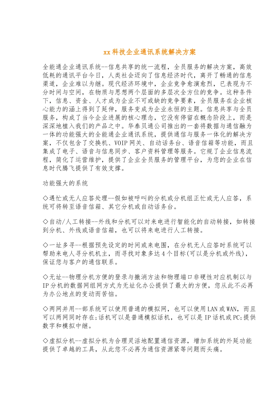 某科技企业通讯系统项目解决方案_第1页