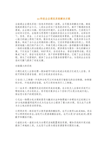 某科技企业通讯系统项目解决方案