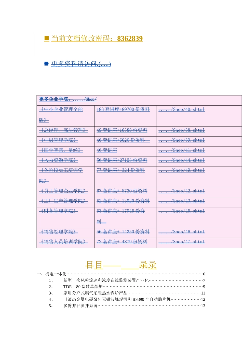 某科技公司机电一体化招商引资项目策划_第1页