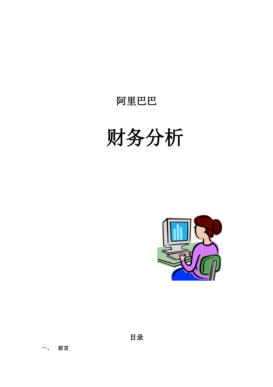 某科技公司的财务分析情况_第1页