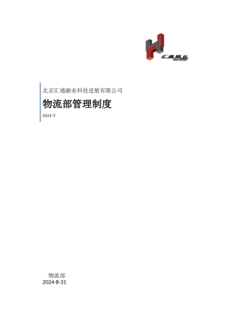 某科技公司物流部管理制度