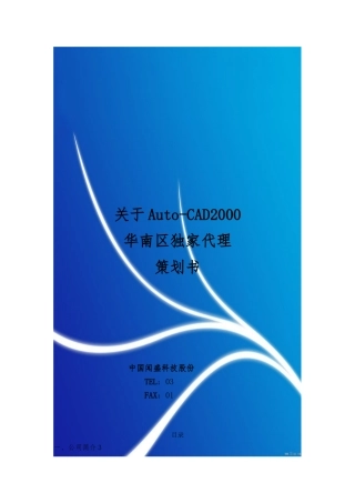 某科技公司独家代理项目策划书