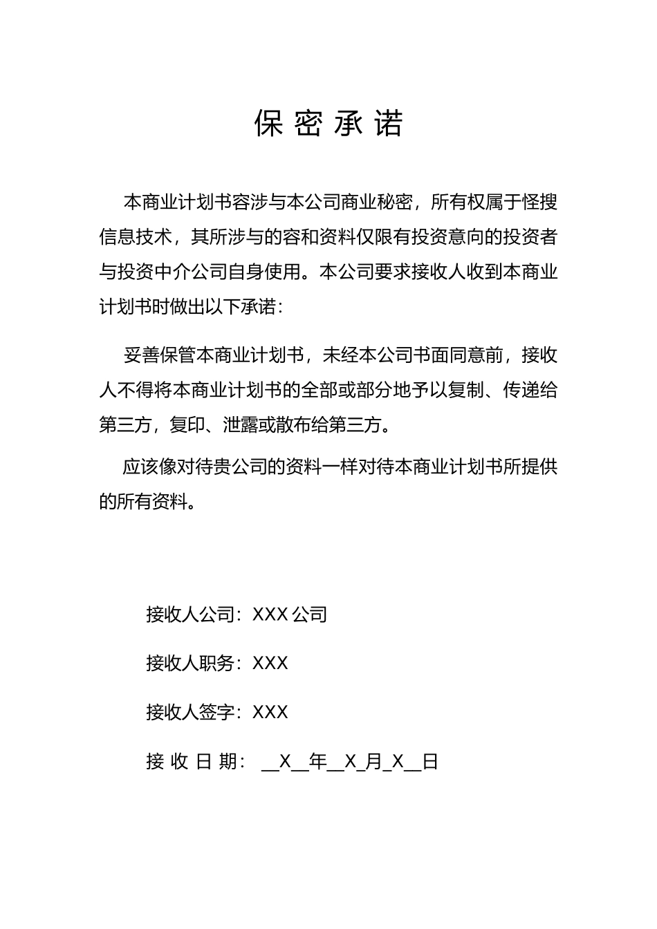 某科技公司商业实施计划书模版_第3页