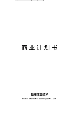某科技公司商业实施计划书模版