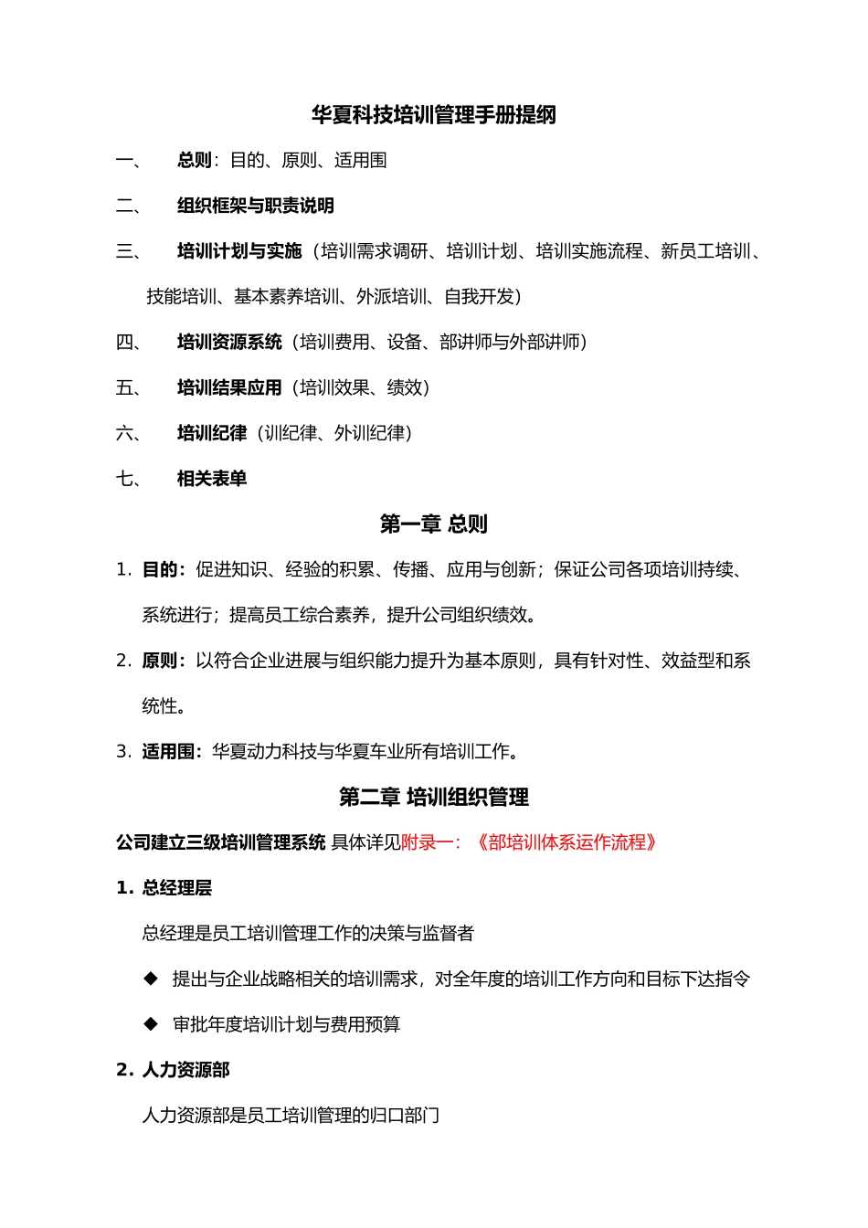某科技公司培训管理手册范本_第1页