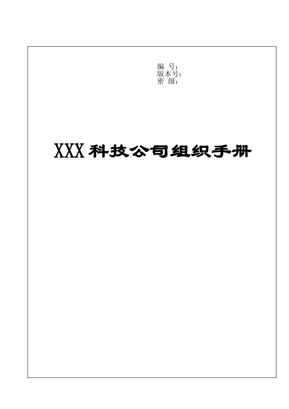 某科技公司组织管理超标准手册范本_第1页