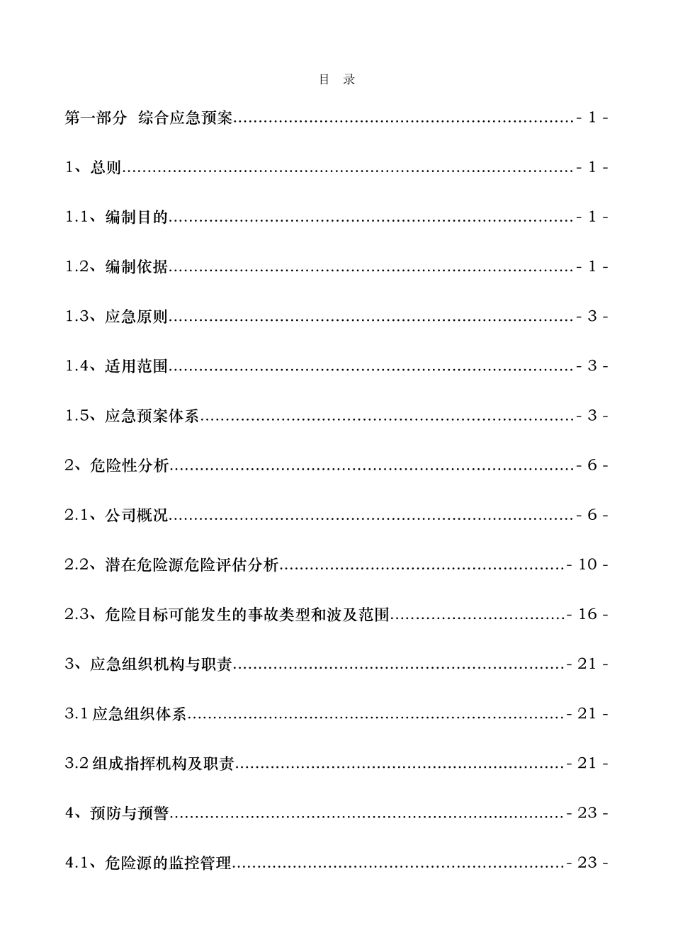 某科技公司综合事故应急救援预案_第3页