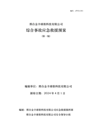 某科技公司综合事故应急救援预案