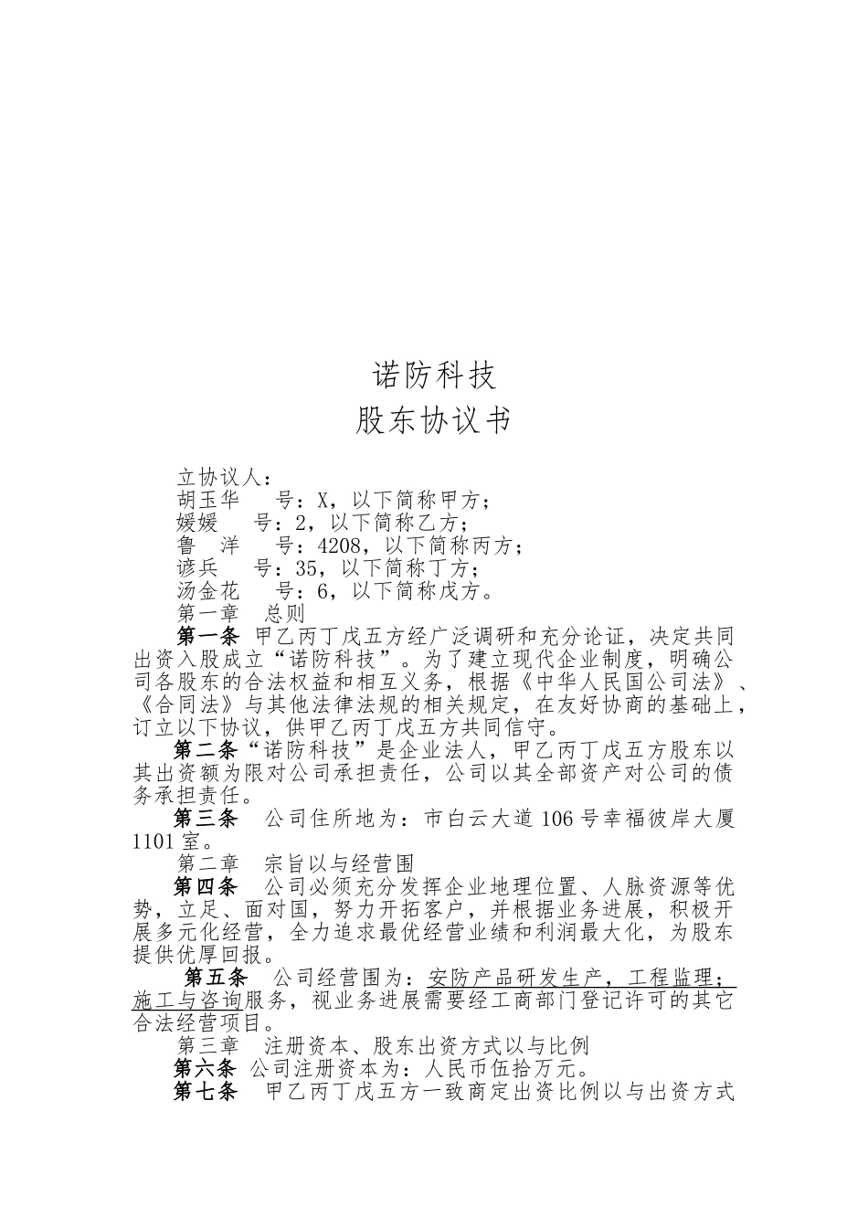 某科技公司股东协议书_第1页