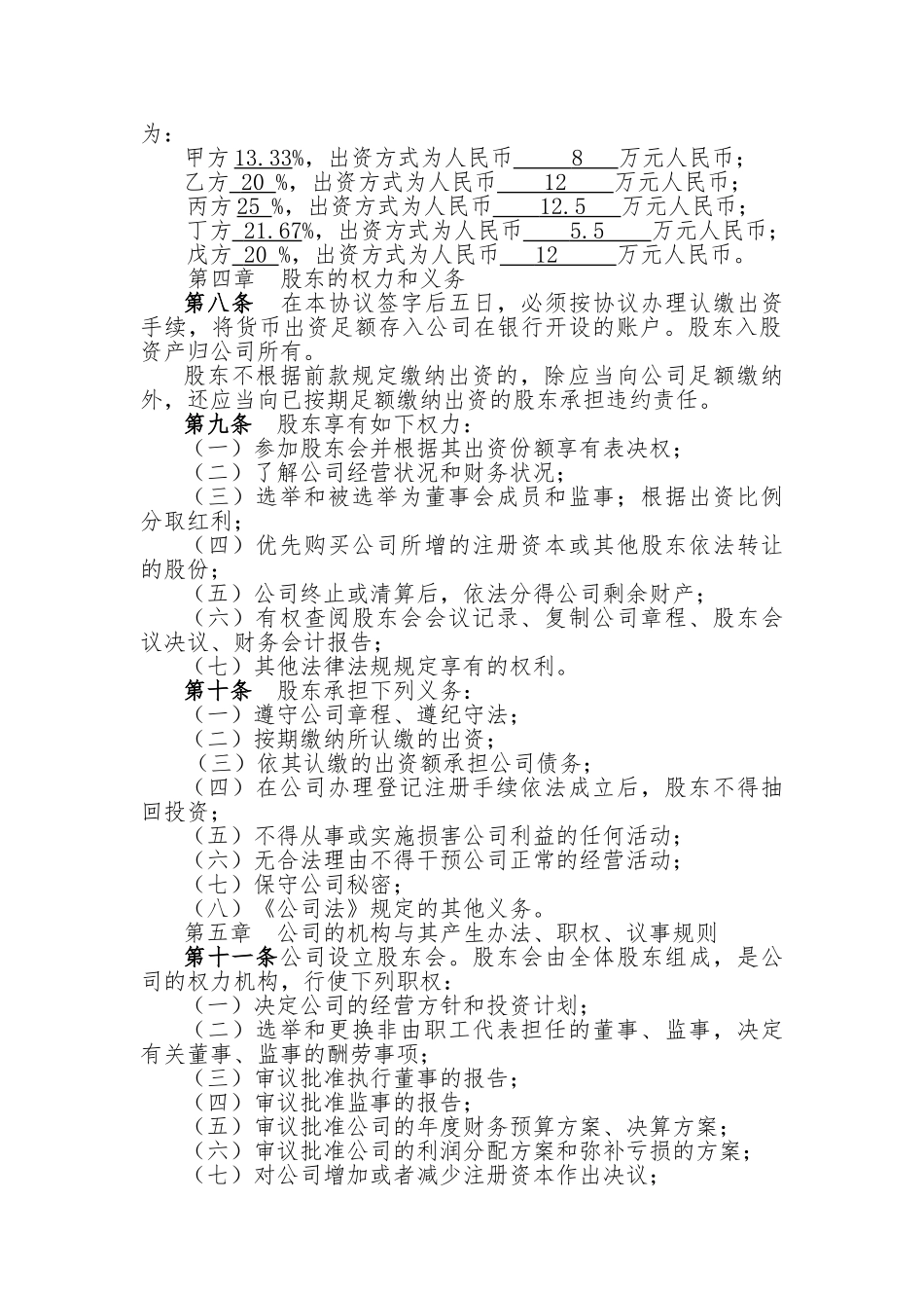 某科技公司股东协议书_第2页