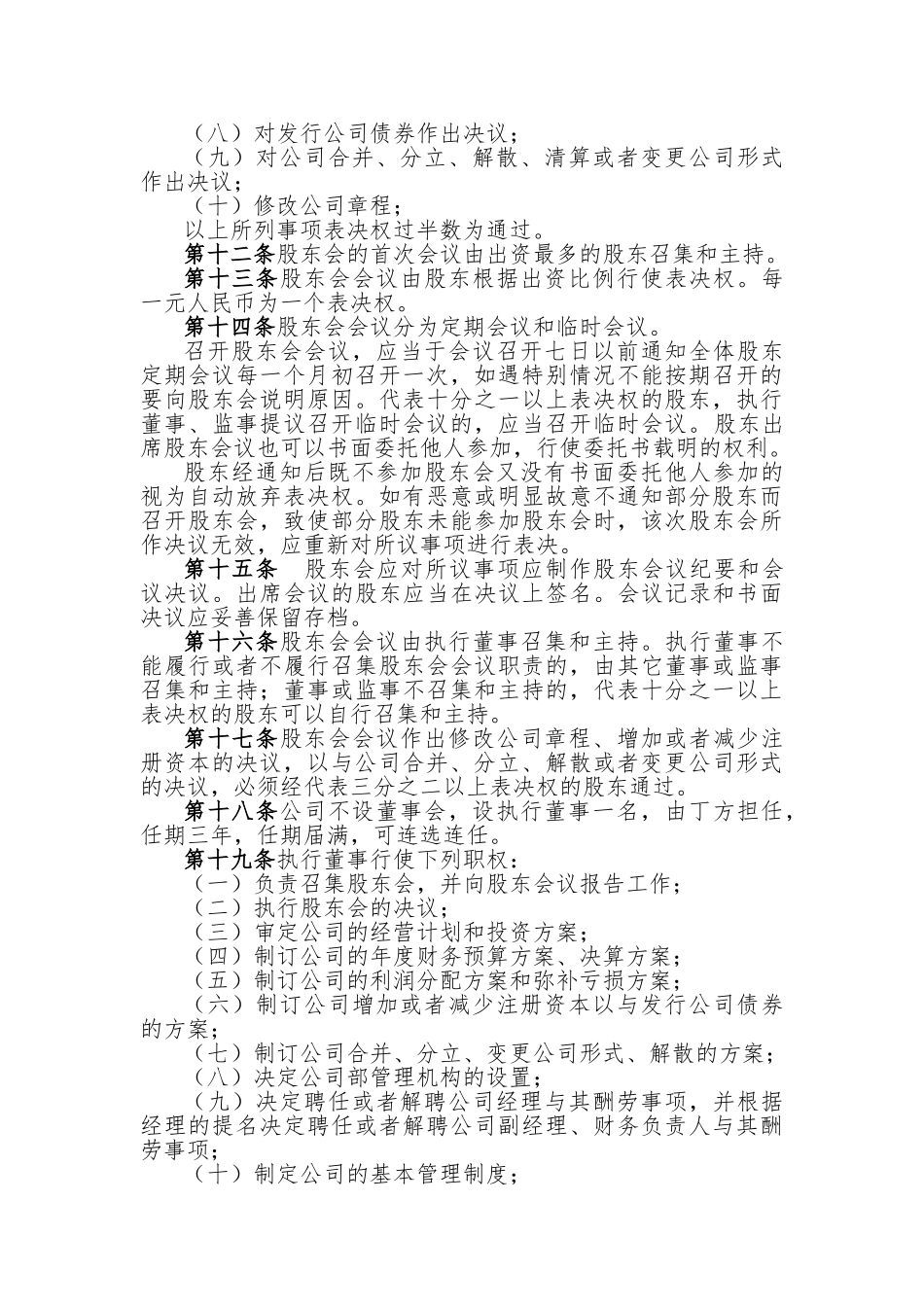 某科技公司股东协议书_第3页