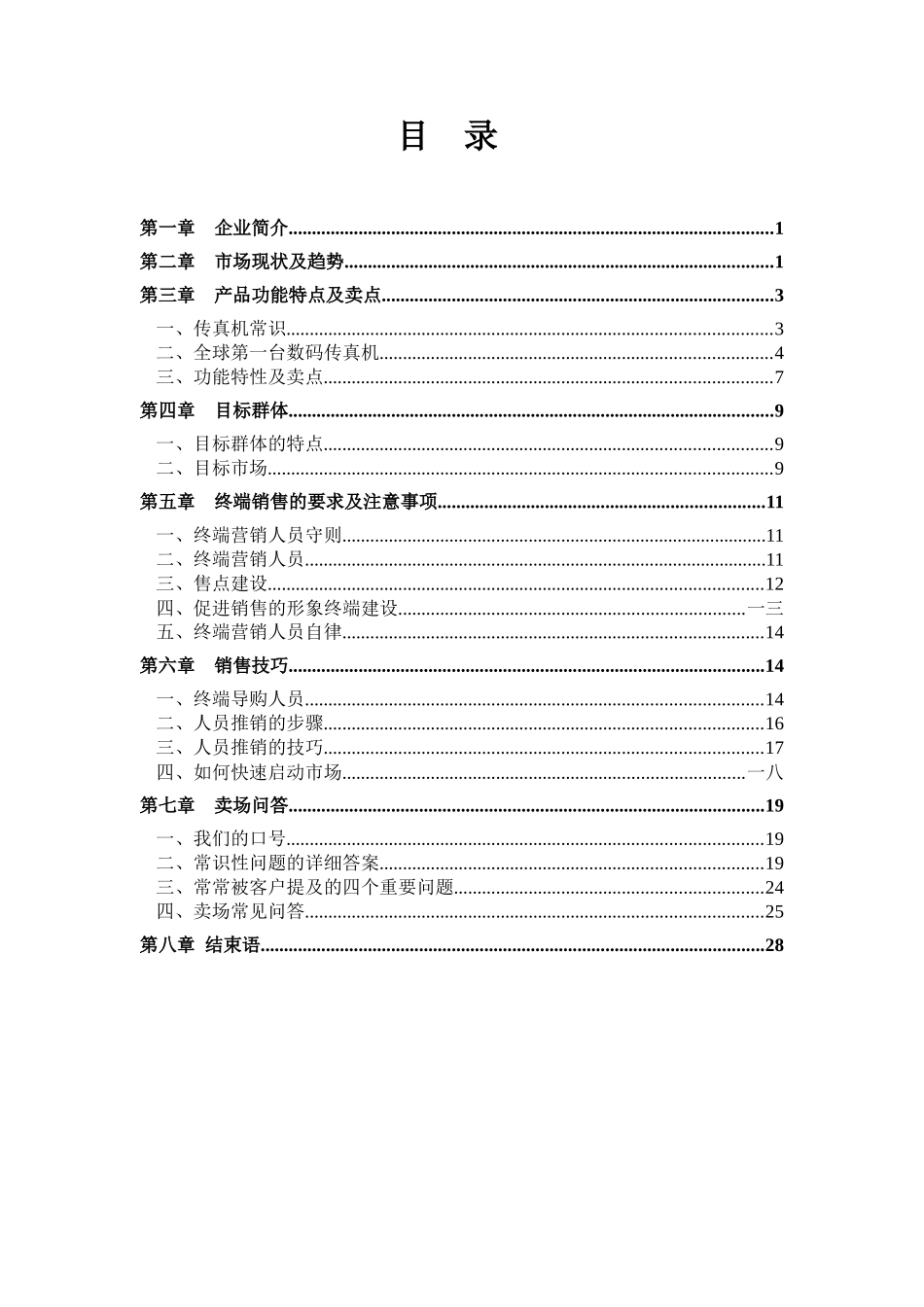 某科技公司销售指导手册_第2页