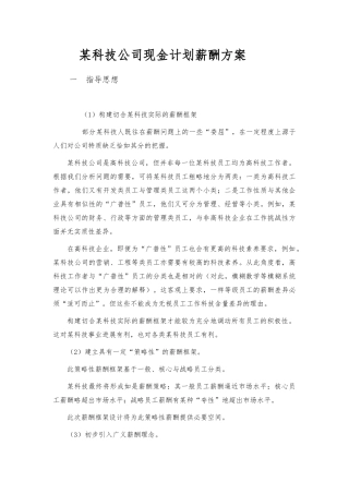 某科技公司现金计划薪酬方案