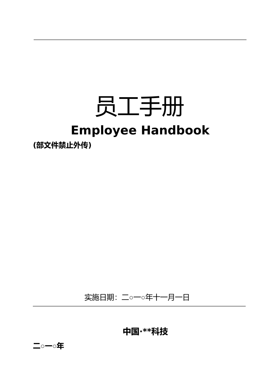 某科技公司行政管理运行案例手册范本_第1页