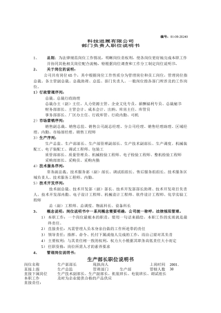 某科技发展公司部门负责人职位说明书