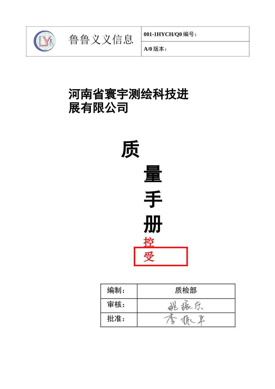 某科技发展有限公司质量手册_第1页