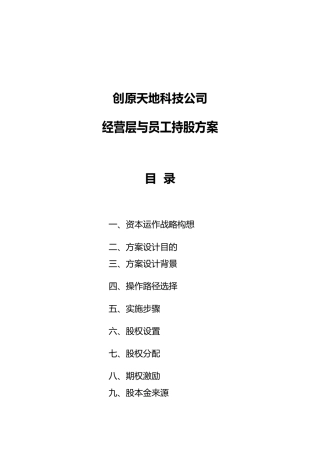 某科技公司经营层与员工持股计划