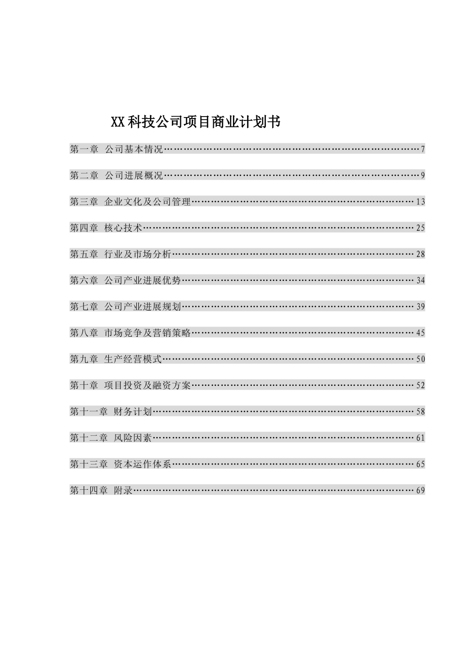 某科技公司项目商业计划书_第1页