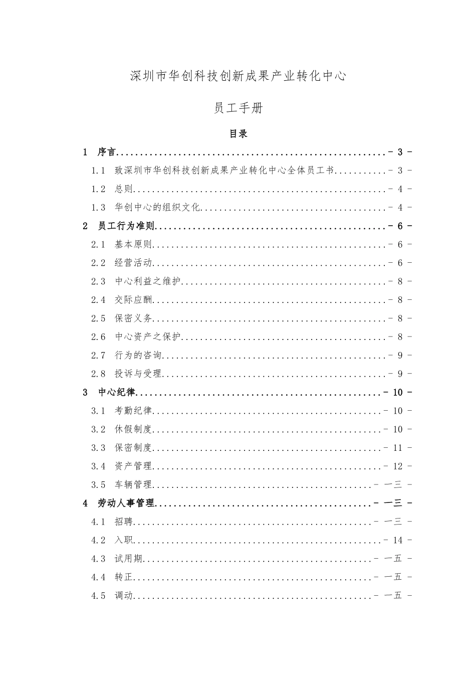 某科技创新中心员工手册_第1页