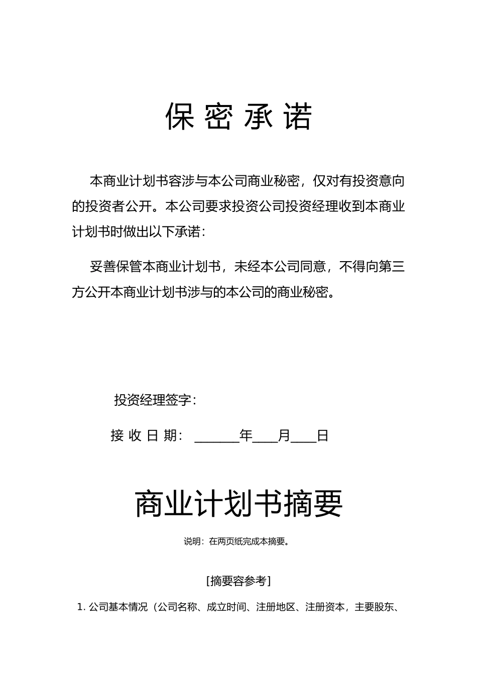 某科技园企业商业实施计划书_第2页