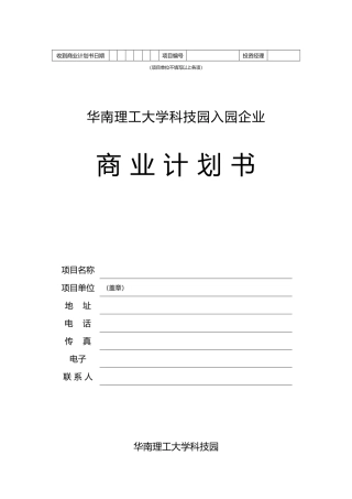 某科技园企业商业实施计划书