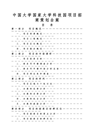 某科技园项目招商策划全案