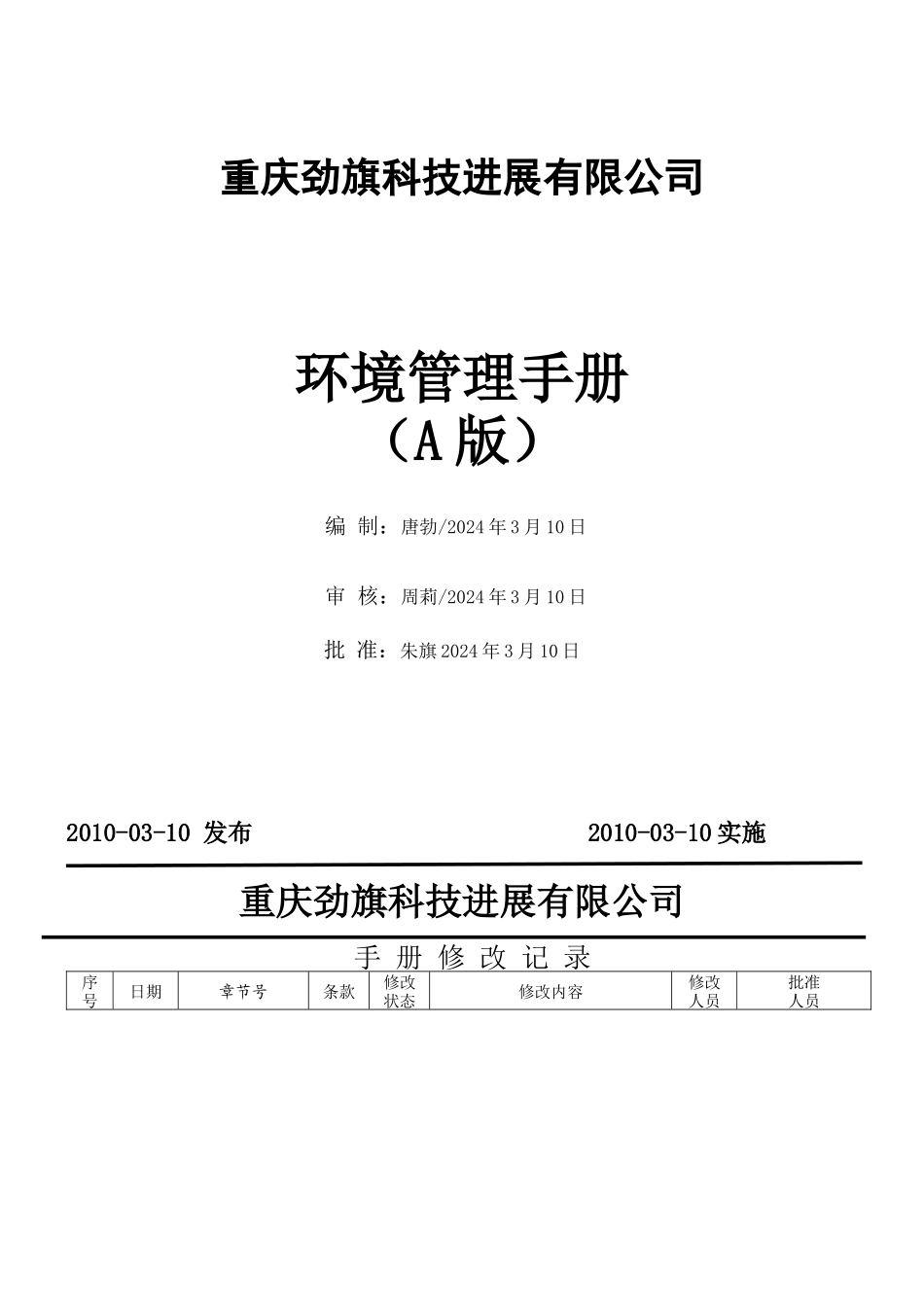 某科技发展有限公司环境管理手册2_第1页