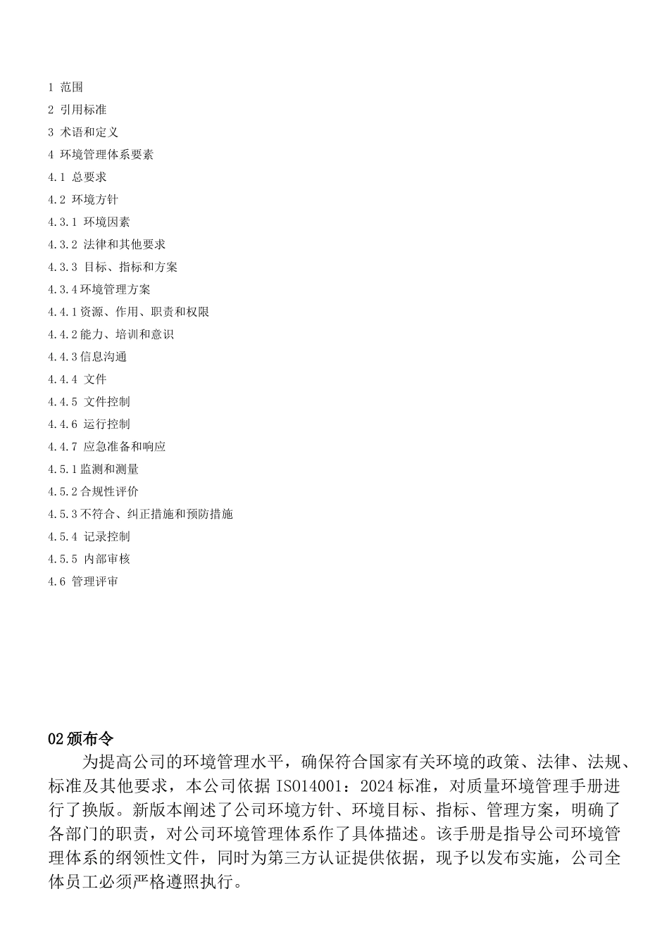 某科技发展有限公司环境管理手册2_第3页