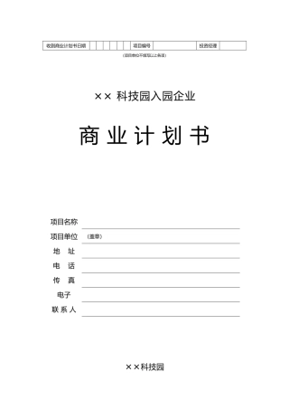 某科技园企业入园商业项目策划书