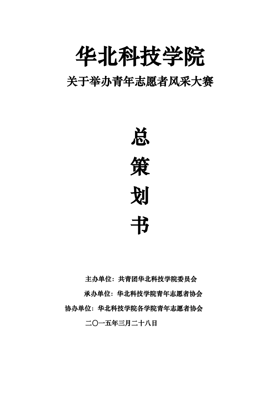 某科技学院青年志愿者活动项目策划书_第1页