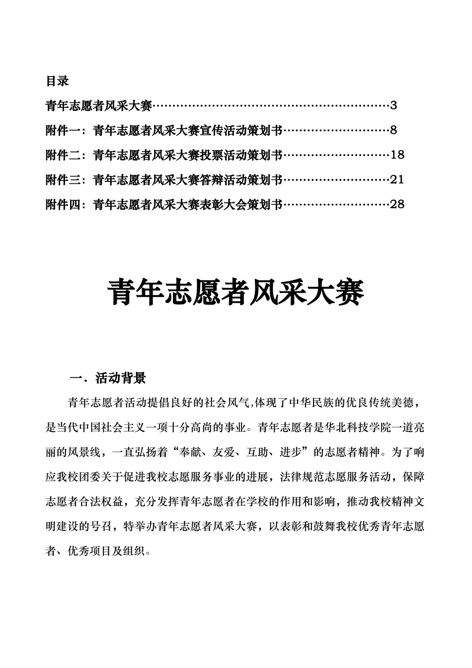 某科技学院青年志愿者活动项目策划书_第2页