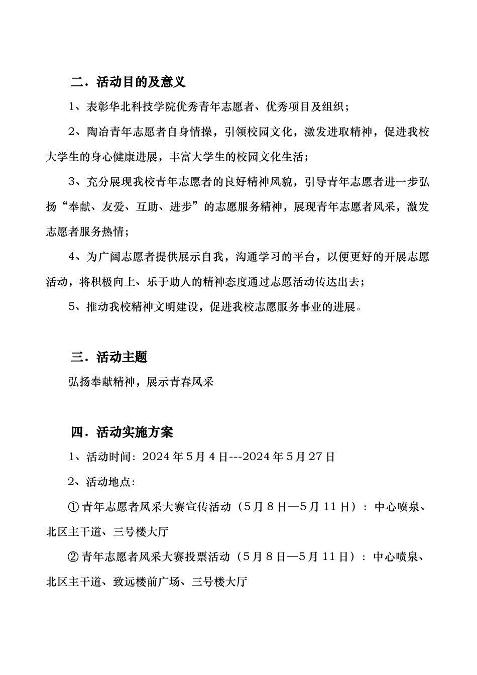某科技学院青年志愿者活动项目策划书_第3页