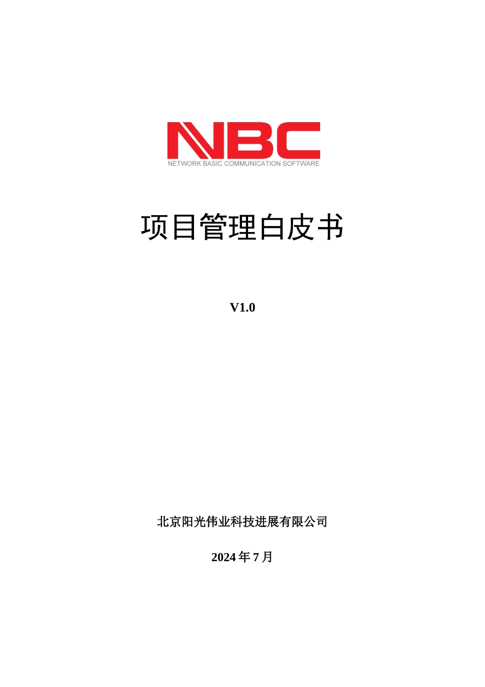 某科技发展有限公司项目管理白皮书_第1页