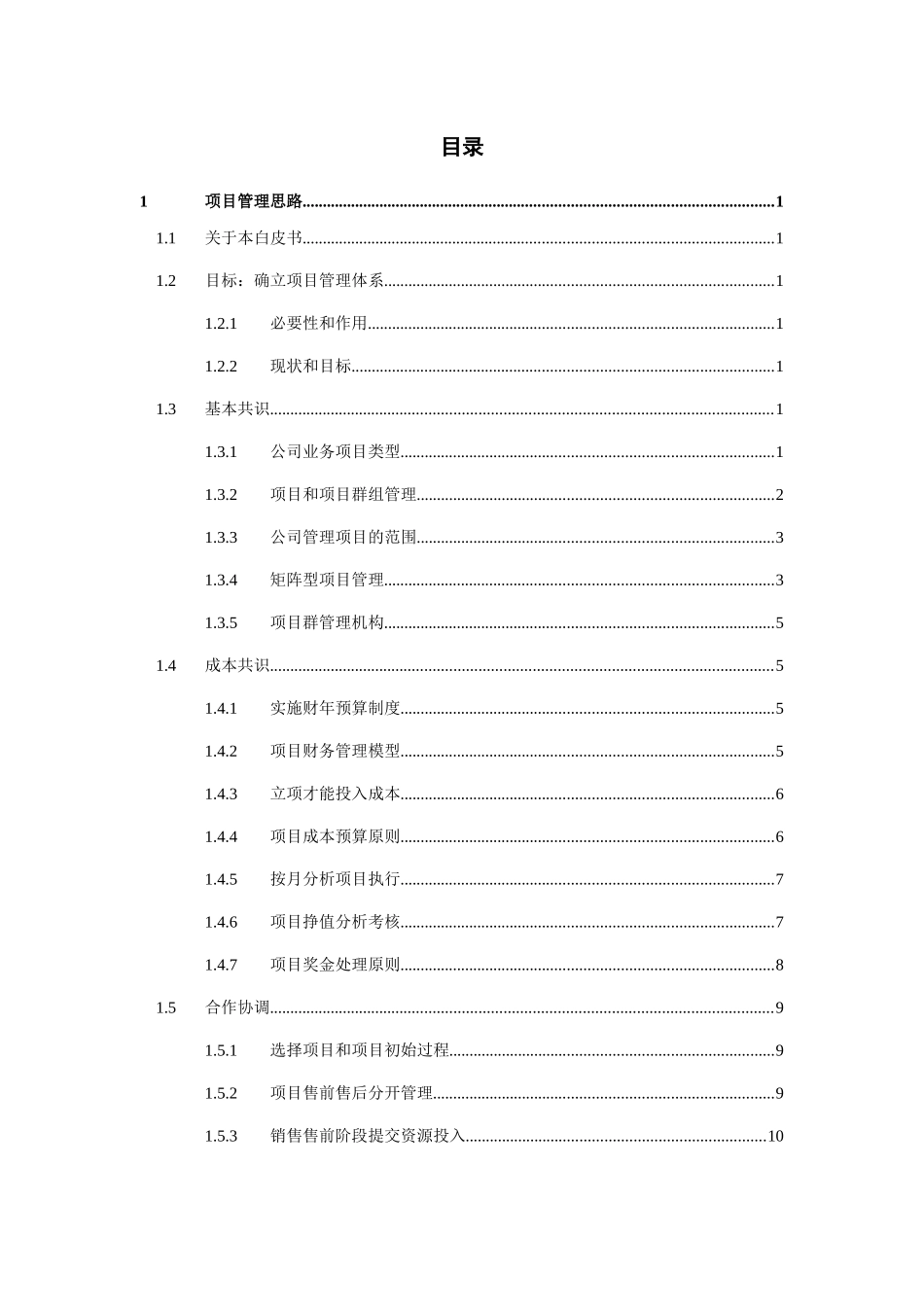 某科技发展有限公司项目管理白皮书_第3页