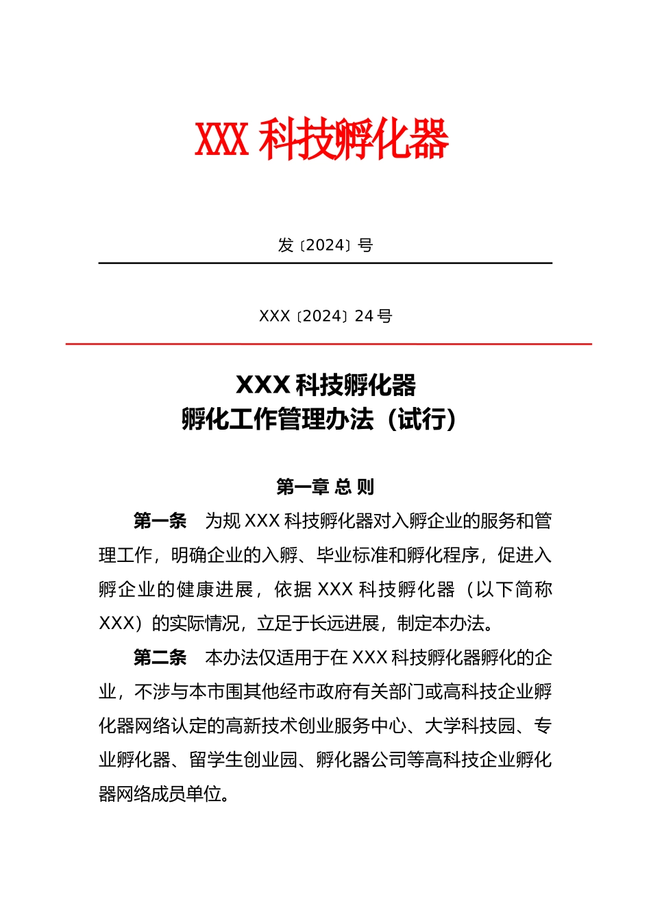 某科技孵化器公司孵化工作管理办法_第1页