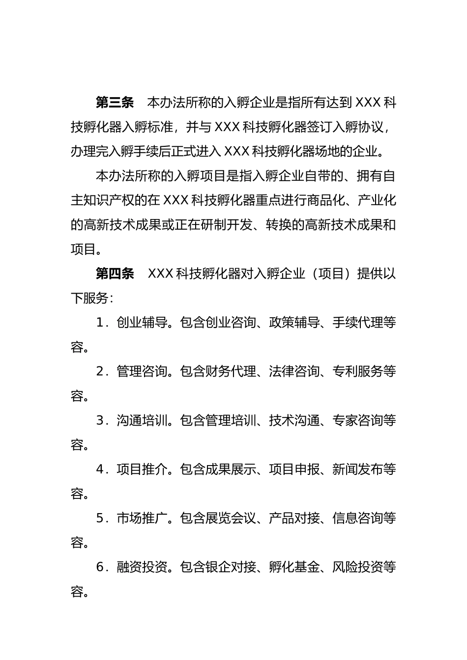 某科技孵化器公司孵化工作管理办法_第2页