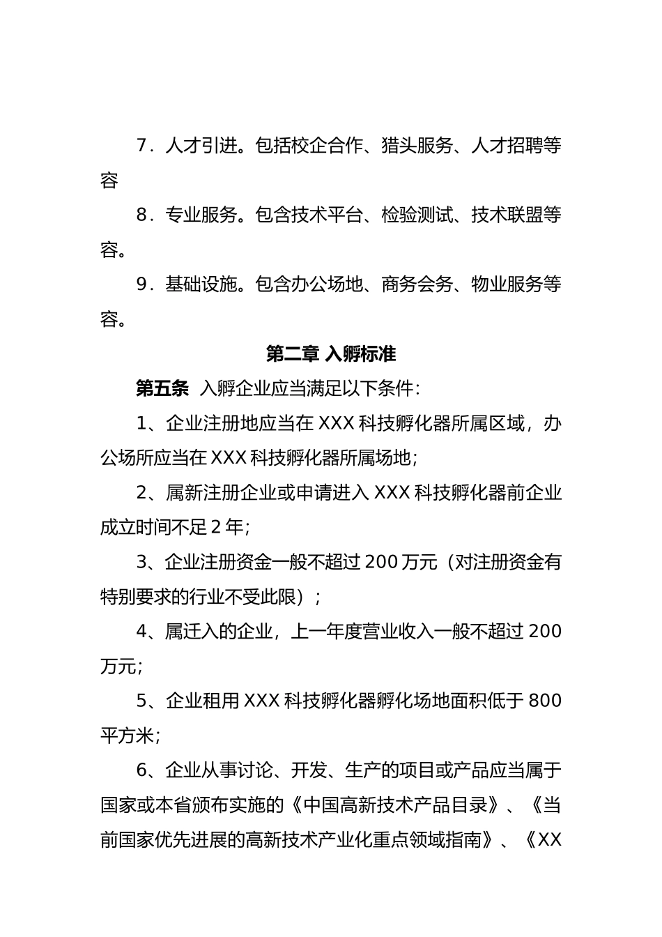 某科技孵化器公司孵化工作管理办法_第3页