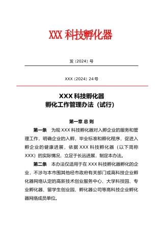 某科技孵化器公司孵化工作管理办法